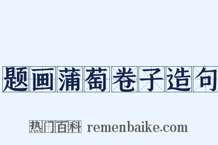 题画蒲萄卷子造句是什么意思的图片